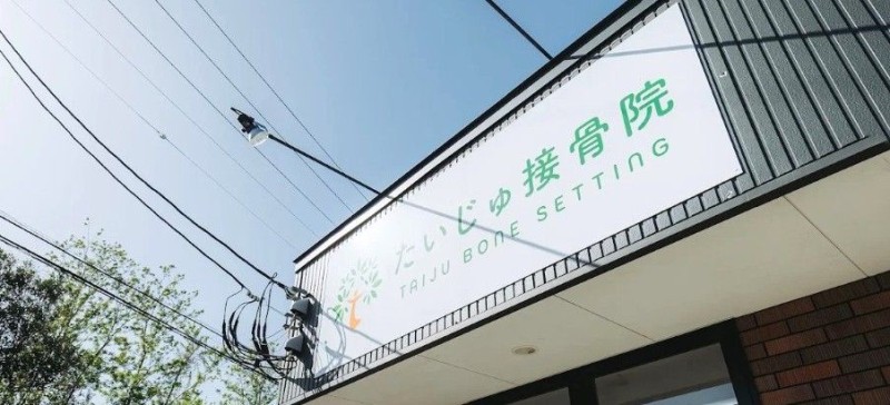 たいじゅ接骨院 バナー